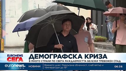 Демографска криза: В много страни по света раждаемостта бележи тревожен спад
