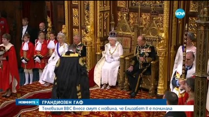 BBC внесе смут с новина, че Кралица Елизабет II е починала