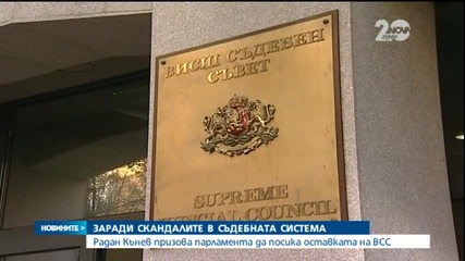 Радан Кънев призова парламента да поиска оставката на ВСС