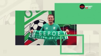 Новият снайперист на Берое: Категорично Пирло е най-добрият, с когото съм играл