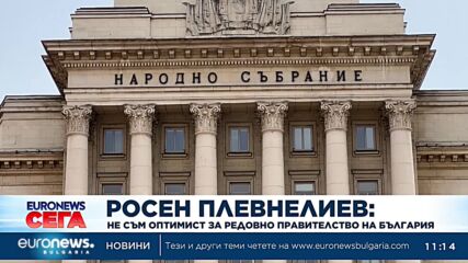 Росен Плевнелиев: Не виждам перспективи за правителство в България
