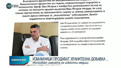 Измамници продават хранителна добавка с имена на известни медици