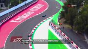 F1 Състезание за Голяма награда на Мексико на 29 октомври, неделя от 12.00 ч. по DIEMA SPORT