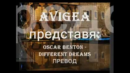 Oscar Benton Different Dreams Превод