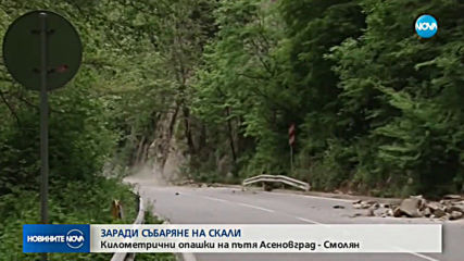 Kилометрични задръствания на пътя Асеновград - Смолян заради обрушване на скални маси