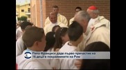 Папа Франциск даде първо причастие на 16 деца в покрайнините на Рим