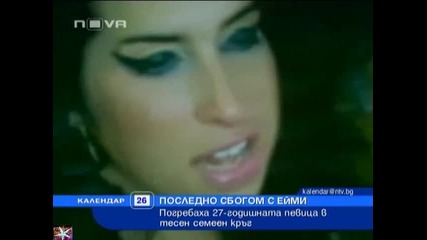 Последно сбогом с Ейми Уайнхаус