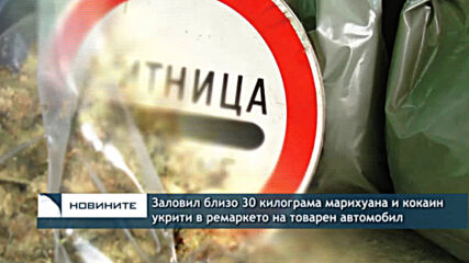Заловил близо 30 килограма марихуана и кокаин укрити в ремаркето на товарен автомобил