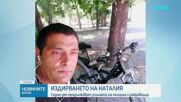 Издирването на Наталия: Седми ден продължават усилията на полиция и доброволци