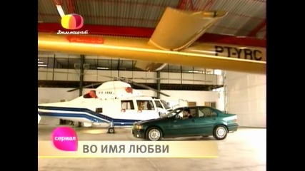 От обич еп.18/на руски език/