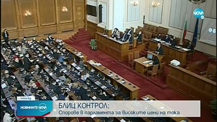 Напрежение в парламента заради тока и санкциите по „Магнитски”