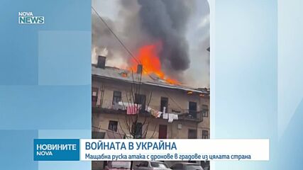 Русия изстреля близо 1000 дрона срещу Украйна за последните 24 часа