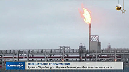 Русия и Украйна договориха всички условия за транзита на газ