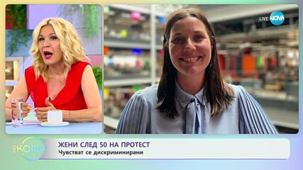 Жени след 50 на протест: Чувстват се дискриминирани - „На кафе” (18.05.2023)