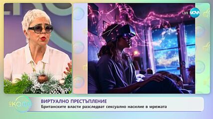 Виртуално престъпление - Британските власти разследват сексуално насилие в мрежата - „На кафе”
