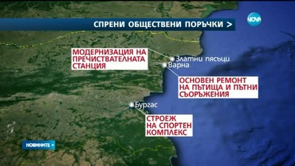 Правителството спря още обществени поръчки