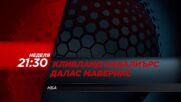 Кливланд Кавалиърс - Далас Маверикс на 15 март, неделя от 21.30 ч. по DIEMA SPORT