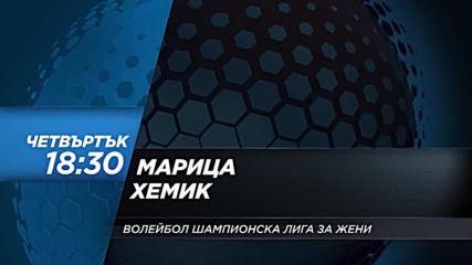 Волейбол: Марица – Хемик на 8 февруари по DIEMA SPORT 2