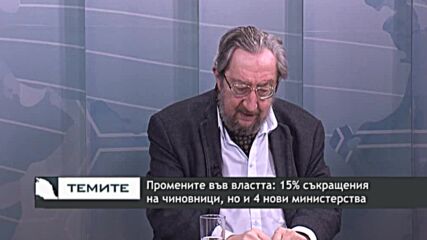 Формулата на властта и структурните промени в правителството
