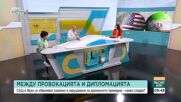 В застой ли са преговорите между Иран и САЩ