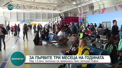 За три месеца: Над 1,5 млн. пътници са преминали през летище София