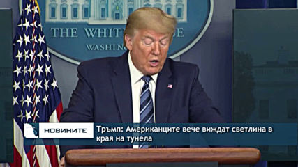 Доналд Тръмп: Американците вече виждат светлина в края на тунела