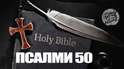 Псалми (50) Radio El Shadai