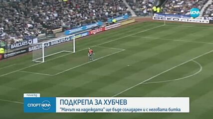 Петър Хубчев се бори с коварна болест, Стилиян Петров призова за подкрепа към легендата