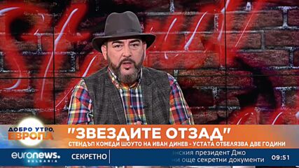 „Звездите отзад“: Стендъп комеди шоуто на Иван Динев – Устата отбелязва две години