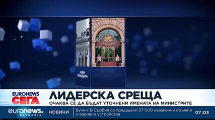 Лидерска среща: Очаква се да бъдат уточнени имената на министрите