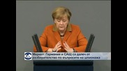 Меркел: Берлин и Вашингтон са далеч от разбирателство по въпросите на шпионажа