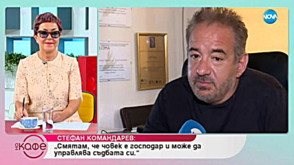 Стефан Командарев - Режисира ли живота си? - На кафе (18.06.2019)