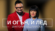 Виктория Бешлийска: И огън, и лед | Мон Дьо: Храмът на историите