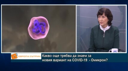 Вирусолог: Омикрон вариантът на COVID-19 може да избегне имунитета от предишно преболедуване
