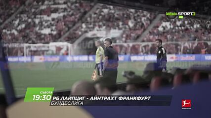 Рб Лайпциг - Айнтрахт Франкфурт на 10 октомври, събота от 19:30 ч. по DIEMA SPORT 3