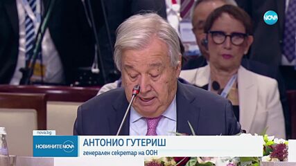 Гутериш се срещна с Путин на форума БРИКС в Русия