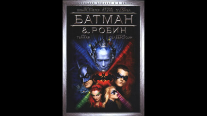 Батман и Робин (синхронен екип 1, дублаж по Бнт Канал 1 на 05.01.2003 г.) (непълен запис)
