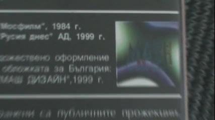 Българското V H S издание на Жесток романс с Никита Михалков (1984) Русия Днес 1999