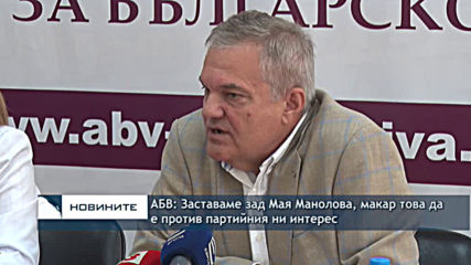 АБВ: Заставаме зад Мая Манолова, макар това да е против партийният ни интерес