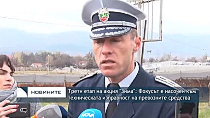 Трети етап на акция "Зима": Фокусът е насочен към техническата изправност на превозните средства