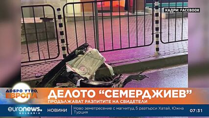 Продължават разпитите на свидетели по делото „Семерджиев“