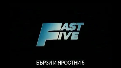 Бързи и Яростни 5 официален трейлър / Fast Five - Official Trailer [hd]