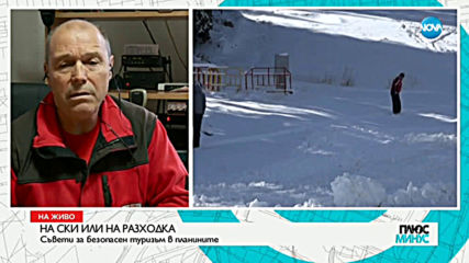 ЗИМНИ РАЗХОДКИ: За какво трябва да внимаваме в планината?