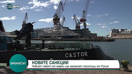 Новият пакет европейски санкции ще засегне политици от Русия