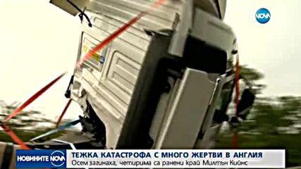 Тежка катастрофа взе жертви във Великобритания