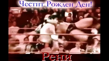 Честит Рожден Ден Рени! Down to my last