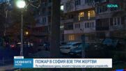 Пожар в София взе три жертви