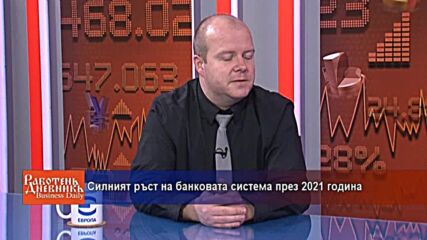 Силният ръст на банковата система през 2021 година