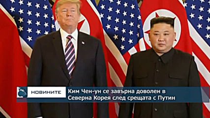 Ким Чен-ун се завърна доволен в Северна Корея след посещението в Русия