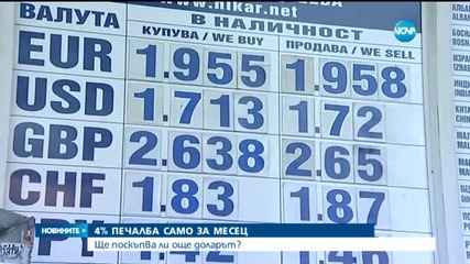 4% печалба само за месец, ако сме инвестирали в долари